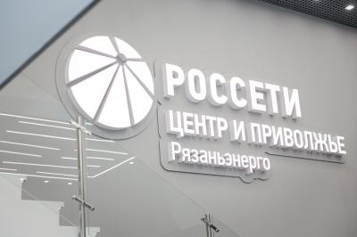 Филиал «Рязаньэнерго» приглашает жителей региона на «День клиента»